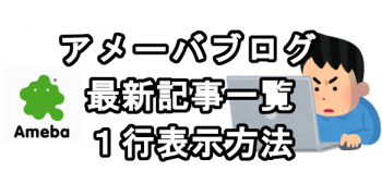アメブロの最新記事一覧を１行表示させる方法