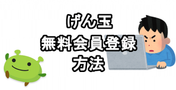げん玉に無料会員登録する方法