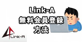 Link-Aに無料会員登録する方法