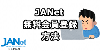 JANetに無料会員登録する方法