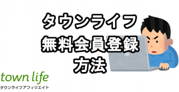 タウンライフアフィリエイトに無料会員登録する方法