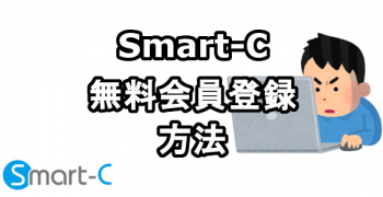 Smart-C（スマート・シー）に無料会員登録する方法