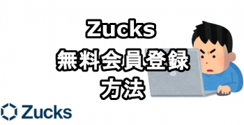 Zucks（ザックス）に無料会員登録する方法