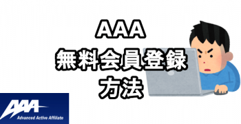 Advanced Active Affiliateに無料会員登録する方法