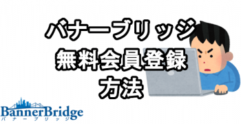 バナーブリッジに無料会員登録する方法