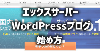 【簡単】エックスサーバーでWordPressブログの始め方【画像付き】