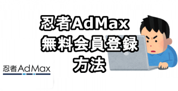 忍者AdMaxに無料会員登録する方法 忍者AdMaxに無料会員登録する方法
