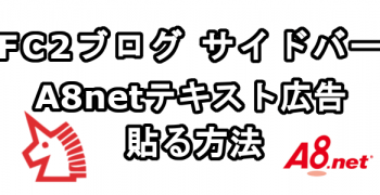 FC2ブログのサイドバーにA8.netのテキスト広告を貼る方法