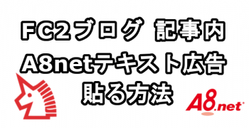 FC2ブログの記事内にA8.netのテキスト広告を貼る方法