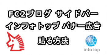 FC2ブログのサイドバーにインフォトップのバナー広告を貼る方法