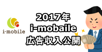 2017年　i-mobaile（クリック課金型）広告収入　アフィリエイト収入