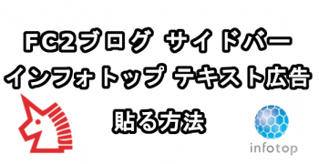 FC2ブログのサイドバーにインフォトップのテキスト広告を貼る方法