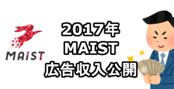 2017年　MAIST広告収入　アフィリエイト収入