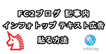 FC2ブログの記事内にインフォトップのテキスト広告を貼る方法