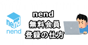 nend（ネンド）の単価と収入と会員登録の方法