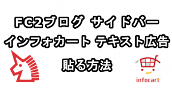 FC2ブログのサイドバーにインフォカートのテキスト広告を貼る方法 FC2ブログのサイドバーにインフォカートのテキスト広告を貼る方法