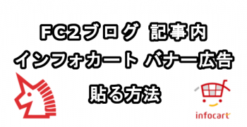 FC2ブログの記事内にインフォカートのバナー広告を貼る方法 FC2ブログの記事内にインフォカートのバナー広告を貼る方法