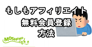 もしもアフィリエイトに無料会員登録する方法