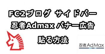FC2ブログのサイドバーに忍者Admaxのバナー広告を貼る方法