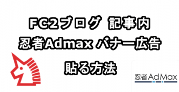 FC2ブログの記事内に忍者Admaxのバナー広告を貼る方法