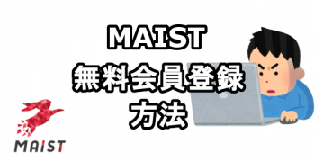 MAISTの単価と無料会員登録する方法