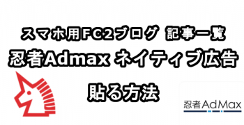スマホ用FC2ブログの記事一覧に忍者Admaxのネイティブ広告を貼る方法