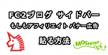 FC2ブログのサイドバーにもしもアフィリエイトのバナー広告を貼る方法