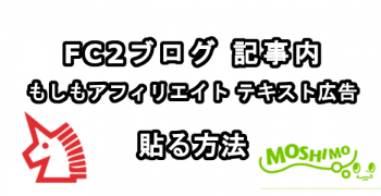 FC2ブログの記事内にもしもアフィリエイトのテキスト広告を貼る方法
