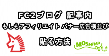 FC2ブログの記事内にもしもアフィリエイトのバナー広告を横並びに貼る方法