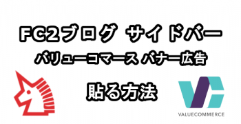 FC2ブログのサイドバーにバリューコマースのバナー広告を貼る方法