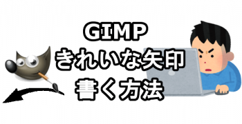 GIMPできれいな矢印を書く方法