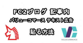 FC2ブログの記事内にバリューコマースのテキスト広告を貼る方法