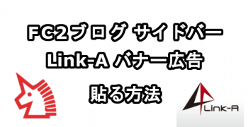 FC2ブログのサイドバーにLink-Aのバナー広告を貼る方法