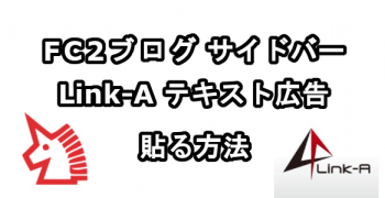 FC2ブログのサイドバーにLink-Aのテキスト広告を貼る方法