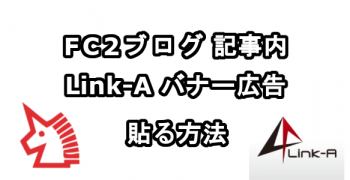FC2ブログの記事内にLink-Aのバナー広告を貼る方法