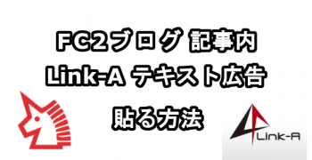 FC2ブログの記事内にLink-Aのテキスト広告を貼る方法