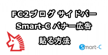 FC2ブログのサイドバーにSmart-Cのバナー広告を貼る方法