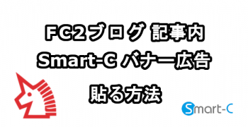 FC2ブログの記事内にSmart-Cのバナー広告を貼る方法 FC2ブログの記事内にSmart-Cのバナー広告を貼る方法