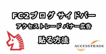 FC2ブログのサイドバーにアクセストレードのバナー広告を貼る方法