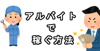 面接なしのアルバイトで稼ぐ方法