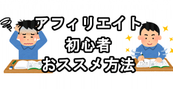 アフィリエイト初心者にオススメの具体的なアフィリエイトのやり方
