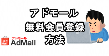 アドモールに無料会員登録する方法