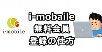 i-mobaile（アイモバイル）成果報酬型広告の無料会員登録する方法