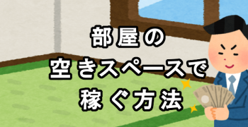 モノオクは実際に稼げるのか？