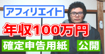 アフィリエイト年収100万円 確定申告収入公開 2020年