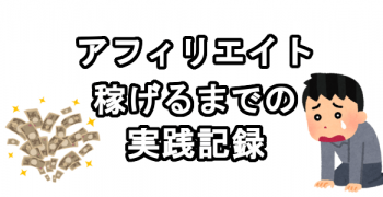 じょうまさふみアフィリエイトで稼げるまでの実践記録