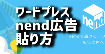 WordPressブログのウィジェットにスマホ向けnend広告の貼り方