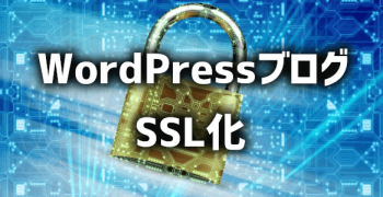 【3分でできる】エックスサーバーのWordPressブログをSSL化する方法