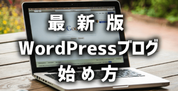 【完全初心者向け】WordPressブログの始め方・手順　2020年最新版