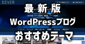 【2020年最新版】WordPressブログにおすすめテーマ【３つだけ】
